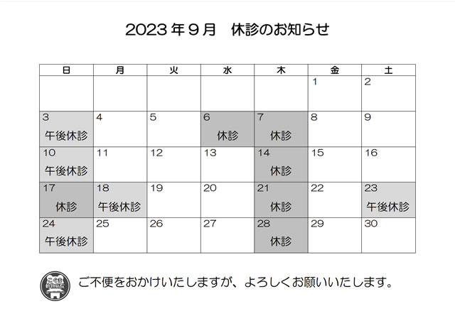 9月休診のお知らせ