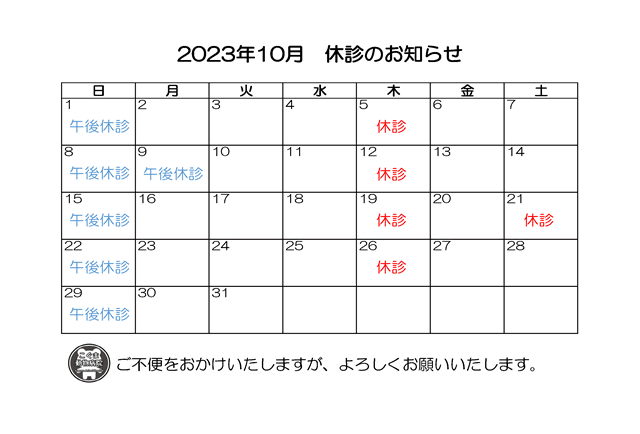 10月休診のお知らせ