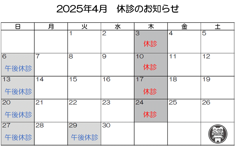 2025年4月休診のお知らせ