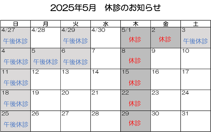 2025年5月休診のお知らせ
