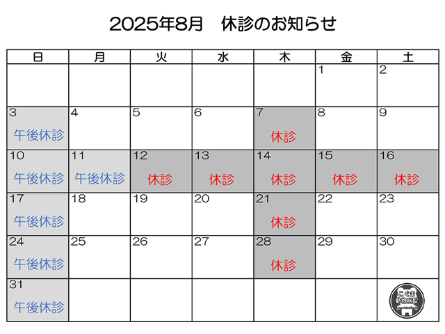 2025年8月休診のお知らせ