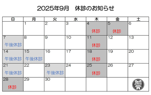 2025年9月休診のお知らせ