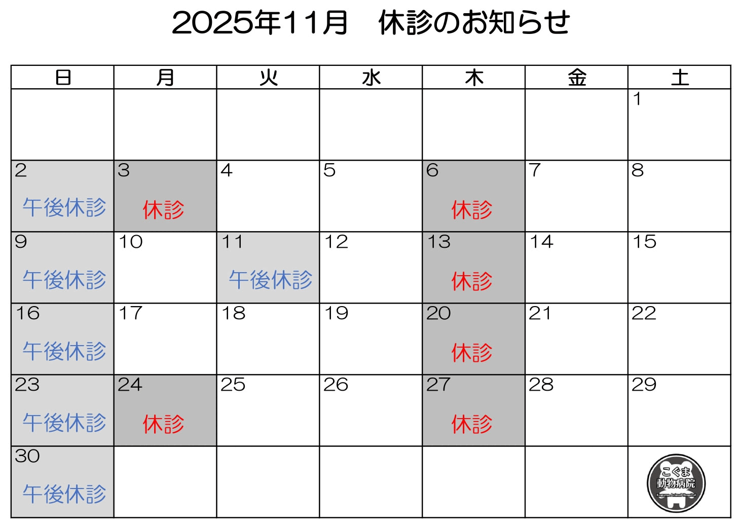 2025年11月休診のお知らせ