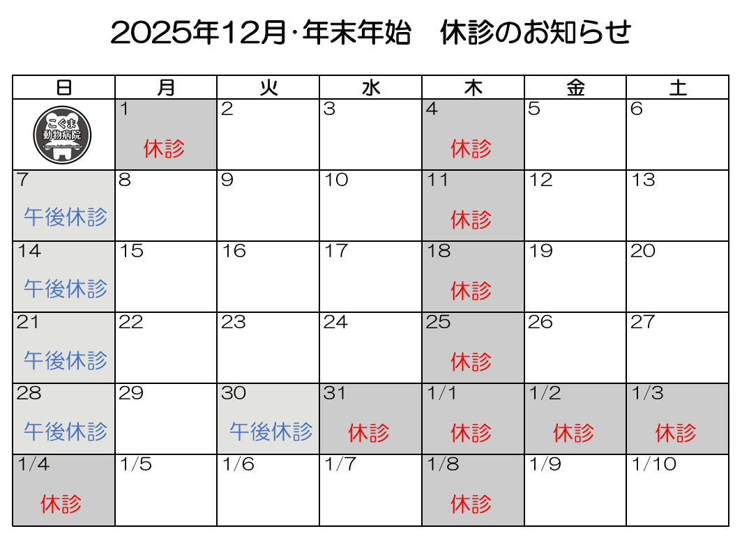2025年12月休診のお知らせ